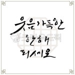 캘리그라피, 캘리, 캘리그래피, 붓글씨, 일러스트레이션, 사진,이미지,일러스트,캘리그라피 - 유자디자인작가 크라우드픽 - 저작권 걱정 없는... 