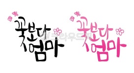 캘리그라피, 우리엄마, 생신, 캘리, 생신문구, 사진,이미지,일러스트,캘리그라피 - yelk작가 크라우드픽 - 저작권 걱정 없는 상업용 이미지