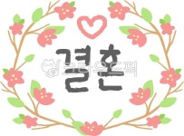 캘리, 캘리그라피, 캘리그래피, 필기체, 펜글씨, 사진,이미지,일러스트,캘리그라피 - 김꼬막작가 크라우드픽 - 저작권 걱정 없는 상업용 이미지
