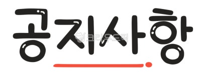 공지사항, 공지, 알림, 안내사항, 안내, 사진,이미지,일러스트,캘리그라피 - meiji38작가 크라우드픽 - 저작권 걱정 없는 상업용 이미지