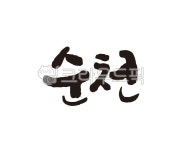 전남, 전라남도, 순천, 순천시, 순천시청, 사진,이미지,일러스트,캘리그라피 - 글씨팩토리작가 크라우드픽 - 저작권 걱정 없는 상업용 이미지