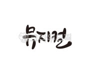 뮤지컬, 공연, 예술공연, 소극장, 극장, 사진,이미지,일러스트,캘리그라피 - 글씨팩토리작가 크라우드픽 - 저작권 걱정 없는 상업용 이미지