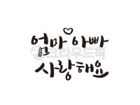 캘리그라피, 캘리그래피, 폰트, 타이포그래피, 붓글씨, 사진,이미지,일러스트,캘리그라피 - hellocalli작가 크라우드픽 - 저작권 걱정 없는... 