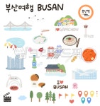 부산, 부산일러스트, 부산스티커, 해운대, 마린시티, 사진,이미지,일러스트,캘리그라피 - pepper83작가 크라우드픽 - 저작권 걱정 없는 상업용... 