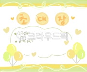 초대장, 초대, 생일초대장, 어린이초대장, 생일카드, 사진,이미지,일러스트,캘리그라피 - 서니그린작가 크라우드픽 - 저작권 걱정 없는 상업용 이미지