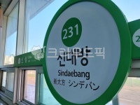 신대방역, 2호선, 서울지하철2호선, 신대방, 2호선신대방역, 사진,이미지,일러스트,캘리그라피 - 탱탱작가 크라우드픽 - 저작권 걱정 없는 상업용... 