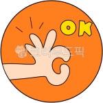 손모양, 오케이, 손가락, ok, 오케이스티커, 사진,이미지,일러스트,캘리그라피 - JDesign작가 크라우드픽 - 저작권 걱정 없는 상업용 이미지