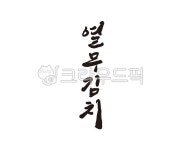 열무, 김치, 열무김치, kimchi, 음식, 사진,이미지,일러스트,캘리그라피 - 글씨팩토리작가 크라우드픽 - 저작권 걱정 없는 상업용 이미지