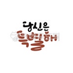 캘리, 캘리그라피, 손글씨, 당신, 특별, 사진,이미지,일러스트,캘리그라피 - gahwa작가 크라우드픽 - 저작권 걱정 없는 상업용 이미지
