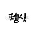 손글씨, 글자, 글씨, 캘리그라피, 붓글씨, 사진,이미지,일러스트,캘리그라피 - 서령작가 크라우드픽 - 저작권 걱정 없는 상업용 이미지