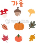 가을, 아이콘, 은행잎, 단풍잎, 도토리, 사진,이미지,일러스트,캘리그라피 - 미니민민이작가 크라우드픽 - 저작권 걱정 없는 상업용 이미지