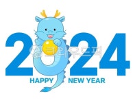용, 청룡, 청용, 2024, 새해, 사진,이미지,일러스트,캘리그라피 - 미술샘작가 크라우드픽 - 저작권 걱정 없는 상업용 이미지
