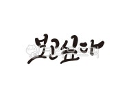 보고싶다, 보고싶습니다, 친구, 연인, 가족, 사진,이미지,일러스트,캘리그라피 - 글씨팩토리작가 크라우드픽 - 저작권 걱정 없는 상업용 이미지