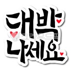 대박, 대박나세요, 개업, 창업, 개업축하, 사진,이미지,일러스트,캘리그라피 - 글씨팩토리작가 크라우드픽 - 저작권 걱정 없는 상업용 이미지