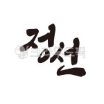 정선, 정선군, 정선군청, 지역, 지명, 사진,이미지,일러스트,캘리그라피 - 글씨팩토리작가 크라우드픽 - 저작권 걱정 없는 상업용 이미지