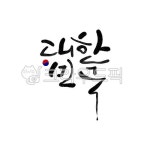 캘리그라피, 대한민국, 한국, 광복절, 815, 사진,이미지,일러스트,캘리그라피 - oe52작가 크라우드픽 - 저작권 걱정 없는 상업용 이미지