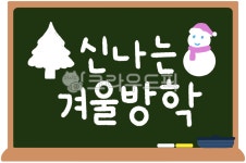즐거운방학, 신나는방학, 방학, 겨울방학, 여름방학, 사진,이미지,일러스트,캘리그라피 - 더글리작가 크라우드픽 - 저작권 걱정 없는 상업용 이미지