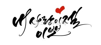 사랑, 고백, love, 하트, 연인, 사진,이미지,일러스트,캘리그라피 - 빛내림작가 크라우드픽 - 저작권 걱정 없는 상업용 이미지