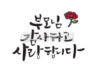 어버이날, 어머니, 아버지, 엄마, 부모님, 사진,이미지,일러스트,캘리그라피 - 캘리그라피글꼴작가 크라우드픽 - 저작권 걱정 없는 상업용 이미지