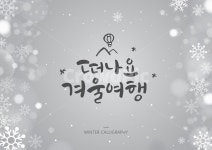 산, 기구, 캘리, 캘리그라피, 손글씨, 사진,이미지,일러스트,캘리그라피 - 자몽 디자인작가 크라우드픽 - 저작권 걱정 없는 상업용 이미지