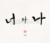 캘리그라피, 캘리, 캘리그래피, 너와나, 연인, 사진,이미지,일러스트,캘리그라피 - crowdsub작가 크라우드픽 - 저작권 걱정 없는 상업용 이미지