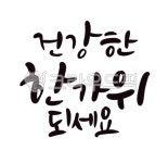 추석, 추석캘리그라피, 추석인사, 캘리그라피, 손글씨, 사진,이미지,일러스트,캘리그라피 - 꽃비아트작가 크라우드픽 - 저작권 걱정 없는 상업용... 