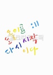 손글씨, 예쁜글씨, 짧은글, 좋은글, 글, 사진,이미지,일러스트,캘리그라피 - 스카이풀문작가 크라우드픽 - 저작권 걱정 없는 상업용 이미지