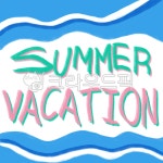 summer, 여름방학, summervacation, 여름, 여름휴가, 사진,이미지,일러스트,캘리그라피 - 메론J작가 크라우드픽 - 저작권 걱정 없는 상업용... 