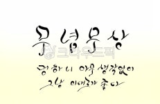 무념무상, 멍, 멍때리기, 생각, 캘리그라피, 사진,이미지,일러스트,캘리그라피 - SeeOn작가 크라우드픽 - 저작권 걱정 없는 상업용 이미지