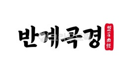 반계곡경, 반계, 곡경, 반계곡경한자, 한자반계곡경, 사진,이미지,일러스트,캘리그라피 - kinghobak작가 크라우드픽 - 저작권 걱정 없는 상업용... 