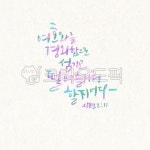 말씀, 성경, 개역한글, 배경화면, 시편, 사진,이미지,일러스트,캘리그라피 - skyladder14작가 크라우드픽 - 저작권 걱정 없는 상업용 이미지