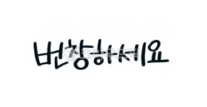 캘리그라피, 캘리, 손글씨, 번창, 번창하세요, 사진,이미지,일러스트,캘리그라피 - Mlife작가 크라우드픽 - 저작권 걱정 없는 상업용 이미지