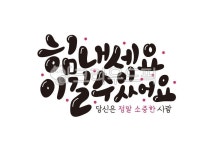 캘리그라피, 응원, 격려, 화이팅, 좋은글, 사진,이미지,일러스트,캘리그라피 - 추야작가 크라우드픽 - 저작권 걱정 없는 상업용 이미지