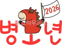 말띠, 붉은말, 2026, 붉은말띠, 십이지말, 사진,이미지,일러스트,캘리그라피 - junghuhab작가 크라우드픽 - 저작권 걱정 없는 상업용 이미지