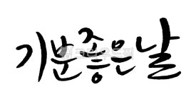 png, png누끼, 예쁜손글씨, 누끼, 누끼캘리, 사진,이미지,일러스트,캘리그라피 - 고니작가작가 크라우드픽 - 저작권 걱정 없는 상업용 이미지