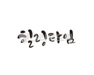 힐링, 타임, 힐링타임, 휴식, 쉼, 사진,이미지,일러스트,캘리그라피 - 글씨팩토리작가 크라우드픽 - 저작권 걱정 없는 상업용 이미지