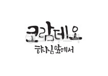 코람데오, 하나님앞에서, 하나님, 앞, 성경, 사진,이미지,일러스트,캘리그라피 - Pastel Light작가 크라우드픽 - 저작권 걱정 없는 상업용 이미지