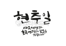 현충일, 6월6일, 6월, 애국선열, 호국보훈, 사진,이미지,일러스트,캘리그라피 - 팔방 재주꾼작가 크라우드픽 - 저작권 걱정 없는 상업용 이미지