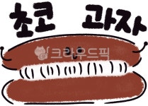 chocolate, 초코, 과자, 웃음, smile, 사진,이미지,일러스트,캘리그라피 - cookyimage작가 크라우드픽 - 저작권 걱정 없는 상업용 이미지