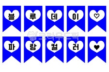 블루데이, 블루, 파랑데이, 파랑, 어린이집, 사진,이미지,일러스트,캘리그라피 - 마달덕작가 크라우드픽 - 저작권 걱정 없는 상업용 이미지