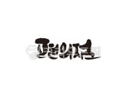 편의점, 슈퍼, 24시, 상점, 캘리, 사진,이미지,일러스트,캘리그라피 - 글씨팩토리작가 크라우드픽 - 저작권 걱정 없는 상업용 이미지