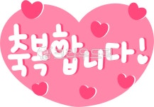 축복합니다, 축복해요, 축복, 축복png, 축복문구, 사진,이미지,일러스트,캘리그라피 - choigraphy작가 크라우드픽 - 저작권 걱정 없는 상업용... 