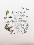 캘리그라피, 말씀캘리, 손글씨, 꽃그림, 나뭇잎, 사진,이미지,일러스트,캘리그라피 - 밤조림작가 크라우드픽 - 저작권 걱정 없는 상업용 이미지