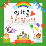 입학축하, 입학축하카드, 초등학교입학, 축하, 초등학생, 사진,이미지,일러스트,캘리그라피 - funnyflog00작가 크라우드픽 - 저작권 걱정 없는... 