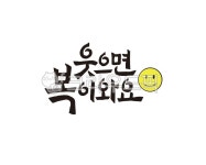 웃자, 웃으면복이와요, 미소, 스마일, smile, 사진,이미지,일러스트,캘리그라피 - 글씨팩토리작가 크라우드픽 - 저작권 걱정 없는 상업용 이미지