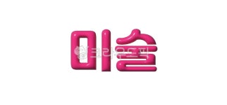 교과목, 학교, 학교수업, 수업, 과목, 사진,이미지,일러스트,캘리그라피 - hyunyool작가 크라우드픽 - 저작권 걱정 없는 상업용 이미지
