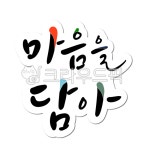 마음, 담아, 마음담아, 진심, 선물, 사진,이미지,일러스트,캘리그라피 - 글씨팩토리작가 크라우드픽 - 저작권 걱정 없는 상업용 이미지
