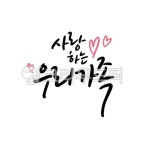 사랑하는우리가족, 우리가족, 사랑, 가족, 가족캘리그라피, 사진,이미지,일러스트,캘리그라피 - 문구한끗작가 크라우드픽 - 저작권 걱정 없는... 