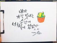 캘리그라피, 위로명언, 명언, 손글씨, 캘리그라피아트, 사진,이미지,일러스트,캘리그라피 - 민달이네작가 크라우드픽 - 저작권 걱정 없는 상업용... 
