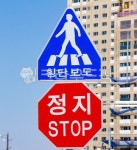 roadsign, 도로표지판, 횡단보도, 정지, stop, 사진,이미지,일러스트,캘리그라피 - studio H작가 크라우드픽 - 저작권 걱정 없는 상업용 이미지